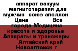 аппарат вакуум-магнитотерапии для мужчин “союз-аполлон“ › Цена ­ 30 000 - Все города Медицина, красота и здоровье » Аппараты и тренажеры   . Алтайский край,Новоалтайск г.